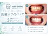 【まずは試したい方へ】医療提携セルフホワイトニング3回+コーティング付