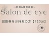 【120分】回数券をお持ちの方