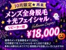 【10月限定★再来】メンズ全身脱毛＋光フェイシャル