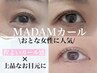 3回目以降《ナチュラルまつ毛パーマ》MADAM（マダム）カール