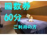 【リピーター様専用】回数券60分コースご利用のお客様