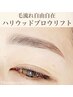 【ハリウッドブロウリフト】☆眉毛スタイリング