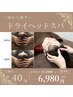 【自律神経・眼精疲労・頭痛などに特化】頭から癒すドライヘッドスパ　¥6980