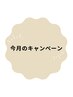 【 今月のキャンペーン】  ラジオ波フェイシャルデコルテ(パック付) ¥8500