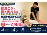 【金土限定】首肩こり・腰の重だるさ改善整体60分￥2980