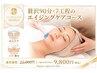 【毛穴と肌年齢に本気のエイジングケア】ごまかさない肌へ大人の贅沢ケア90分