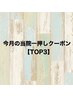 【今月の当院一押しクーポンTOP3】は↓こちら↓