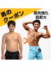 【カッコよくキレのあるカラダへ】男性専用・筋力強化/筋増量特化メニュー！