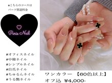 パリスネイル(Paris nail)
