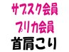 【プリペイドカードをお持ちの方】美容整体/首肩こり　￥7150→¥4950