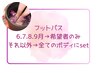 【重要/フットバス】6～9月→希望者のみ/他の月→全ボディメニューにセット