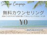 無料カウンセリング ￥0「貴方の毛の悩みお聞かせください！」 