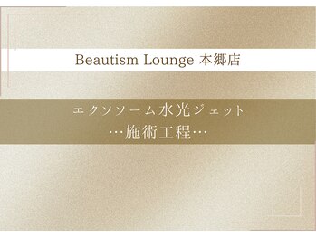 ビューティズムラウンジ 本郷三丁目店(Beautism Lounge)/エクソソーム水光ジェット