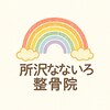 なないろ整骨院ロゴ