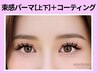 《上下》韓国束感パーマ＋コーティング￥12400→【￥10400】[枚方・樟葉]