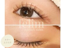 フェリム 烏丸店(felim)/カラーまつエク