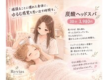 リヴィアス(Re:vias)の雰囲気(極上ヘッドスパで呼吸しやすいすっきりした身体へ◎)