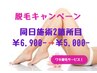 【女性限定・脱毛】 各パーツ都度払い￥6,900・同日施術2箇所目￥5,000