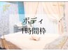【ボディ】会員様専用クーポン《1時間枠》