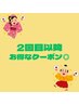 ご来店2回目以降お得なクーポン↓↓