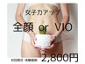 【人気のVIO脱毛orお顔 】カミソリ負け・蒸れかぶれ軽減☆超お得価格！¥2,800