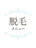 ↓【人気No.1～3】迷ったらコレ！脱毛TOP3クーポン↓