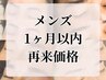【メンズ眉毛ワックス】1ヶ月以内の再来限定価格★　通常¥6000
