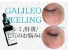 【2回目~】ガリレオピーリングクイック《約30分》通常¥12,800→2月末まで