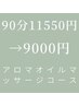 【ご新規様】全身デトックス★アロマオイルマッサージ90分¥11550→¥9000