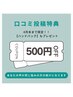 口コミ投稿５００円ＯＦＦ