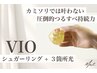 【低刺激まとめケア】VIOシュガー+選べる3箇所光|敏感肌OK ¥9900