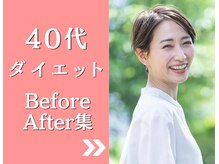 YASERU TOYOKAWA/ダイエット実績（40代）