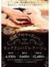 【春季限定】筋膜アロマ×ネックリンパドレナージュキャンペーン50分6,930円
