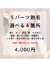 【セレクト脱毛】Sパーツ４箇所　通常¥8,000→¥4,000♪