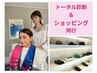 【平日限定】フル診断＆ショッピング同行セット☆実質5h　￥57000⇒¥50000
