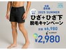 おすすめNo2！〈メンズ〉《期間限定クーポン》ひざ+ひざ下脱毛1回¥7000→