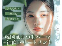 モストアイズ 所沢(most eyes)の雰囲気（韓国風まつ毛パーマ+補修トリートメントで可愛く美しい目元へ♪）