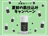 【期間限定】夏前の肌仕込みキャンペーン◎ブラックハーブで活性酸素除去♪