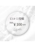 【お知らせ(^^)/】８月限定！！口コミ投稿で¥１００off　　　