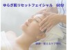【敏感肌・赤み・ヒリつき特化ケア】ゆらぎ肌リセットフェイシャル60分