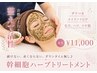 【炭酸パック付き♪】幹細胞ハーブピーリング 60分 11,000