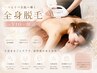【脱毛人気No.1】全身美肌脱毛《顔・VIO込》リピーター様も脱毛初めての方Ok