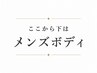 ここから下↓は【メンズボディ】大田原/矢板/さくら/那珂川/痩身/引き締め