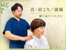 【つらい首・肩こり/頭痛に】原因を確認して整える全身整体