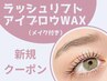 【新規】ラッシュリフト(パリジェンヌ含む)+アイブロウWAX◎メイク付　¥10300