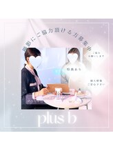 プラスビーセルフ(+b self)/ご協力頂ける方募集中☆