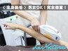 【全身脱毛】男女OK！完全個室！通常¥34,000→特別価格¥13,200