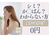 【カウンセリング】私のシミはどうしたらいい？相談してから決めたい方
