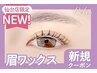 【眉+パーマセット★】眉Wax(メイク込)+パリジェンヌ【¥7700】[仙台/広瀬通]