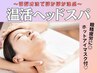 NEW!【ラジオ波ホットアイマスク付】温活ヘッドスパ~肩・首こり60分¥5000